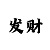 500彩票